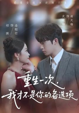 重生一次，我才不是你的備選項